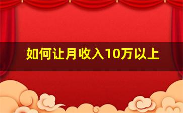 如何让月收入10万以上