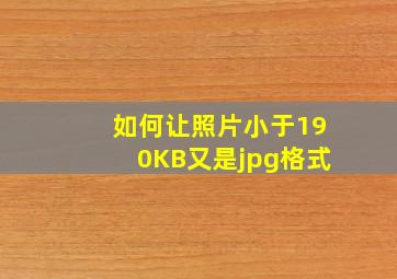 如何让照片小于190KB又是jpg格式