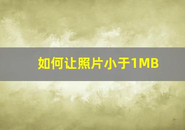 如何让照片小于1MB