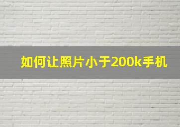 如何让照片小于200k手机