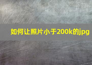 如何让照片小于200k的jpg