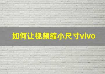 如何让视频缩小尺寸vivo