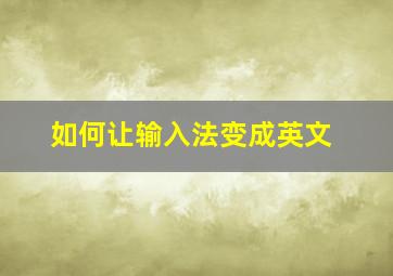 如何让输入法变成英文