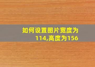 如何设置图片宽度为114,高度为156