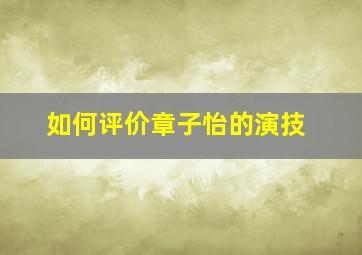 如何评价章子怡的演技