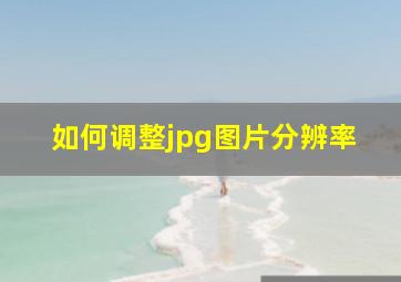 如何调整jpg图片分辨率