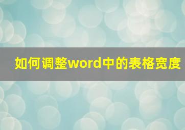 如何调整word中的表格宽度