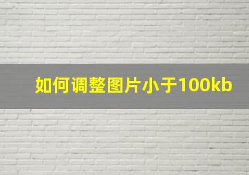 如何调整图片小于100kb