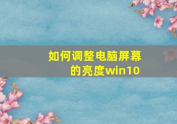 如何调整电脑屏幕的亮度win10