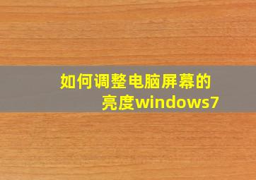 如何调整电脑屏幕的亮度windows7