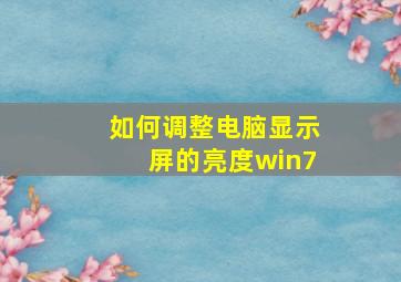 如何调整电脑显示屏的亮度win7