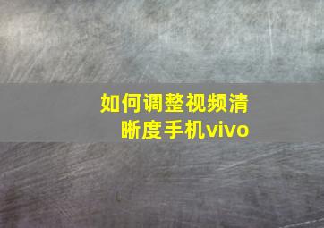 如何调整视频清晰度手机vivo