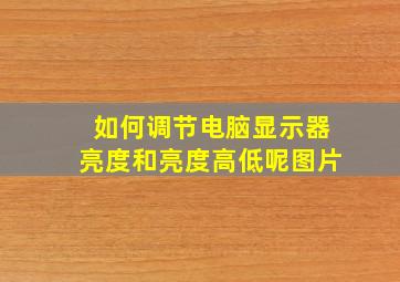 如何调节电脑显示器亮度和亮度高低呢图片