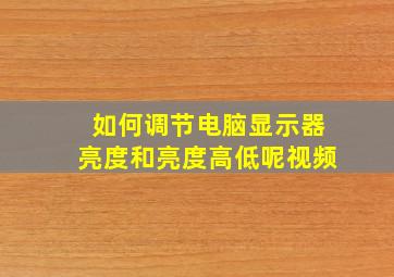 如何调节电脑显示器亮度和亮度高低呢视频