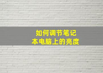 如何调节笔记本电脑上的亮度