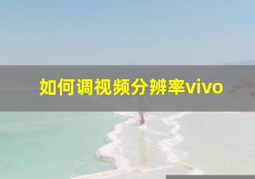 如何调视频分辨率vivo