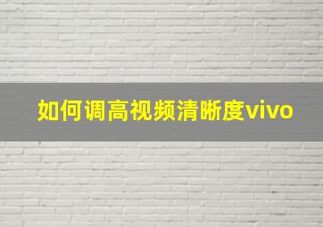 如何调高视频清晰度vivo