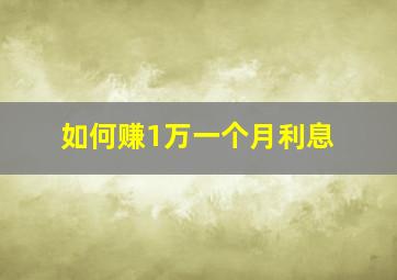 如何赚1万一个月利息