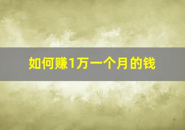 如何赚1万一个月的钱