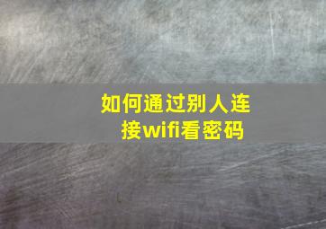 如何通过别人连接wifi看密码