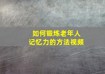 如何锻炼老年人记忆力的方法视频