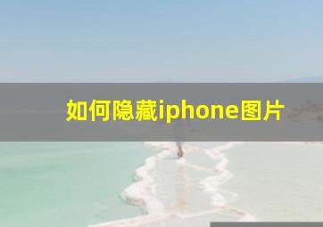 如何隐藏iphone图片