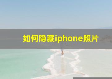 如何隐藏iphone照片