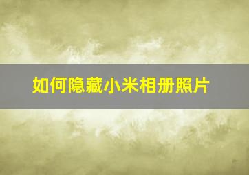 如何隐藏小米相册照片