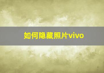 如何隐藏照片vivo