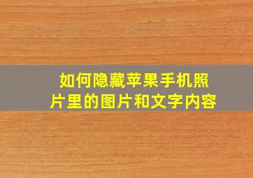 如何隐藏苹果手机照片里的图片和文字内容