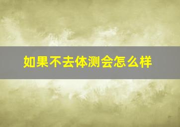 如果不去体测会怎么样