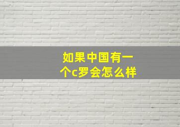 如果中国有一个c罗会怎么样