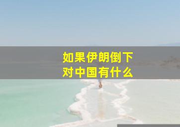 如果伊朗倒下对中国有什么