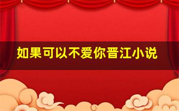 如果可以不爱你晋江小说