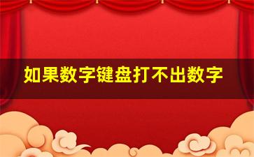 如果数字键盘打不出数字