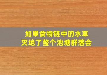 如果食物链中的水草灭绝了整个池塘群落会