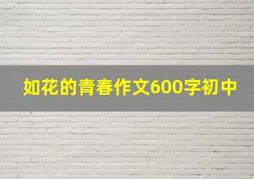 如花的青春作文600字初中