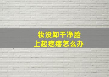 妆没卸干净脸上起疙瘩怎么办