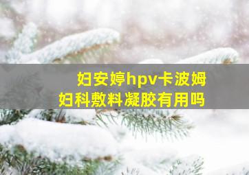 妇安婷hpv卡波姆妇科敷料凝胶有用吗