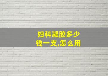 妇科凝胶多少钱一支,怎么用