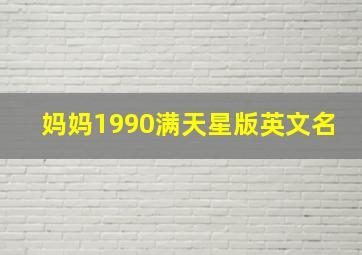 妈妈1990满天星版英文名