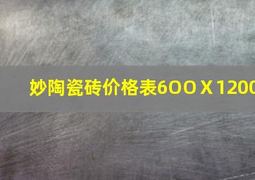 妙陶瓷砖价格表6OOⅩ1200