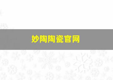 妙陶陶瓷官网