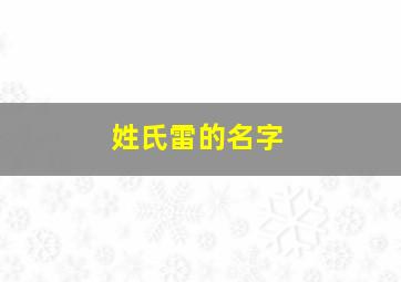 姓氏雷的名字