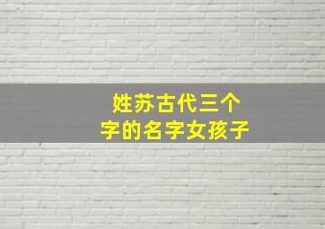 姓苏古代三个字的名字女孩子