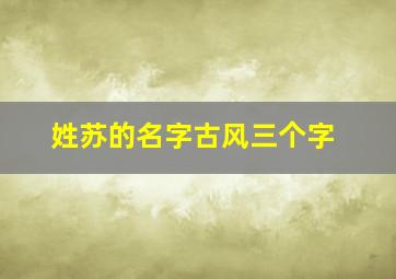 姓苏的名字古风三个字