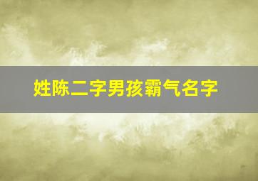 姓陈二字男孩霸气名字