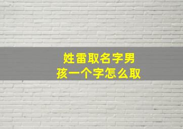 姓雷取名字男孩一个字怎么取