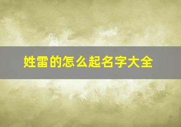 姓雷的怎么起名字大全