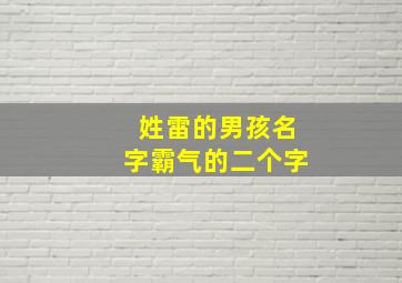 姓雷的男孩名字霸气的二个字